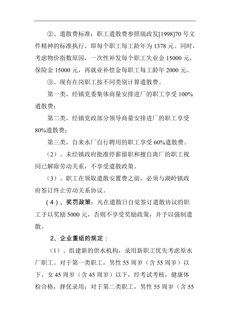 某自来水厂企业改制实施方案.doc_第3页