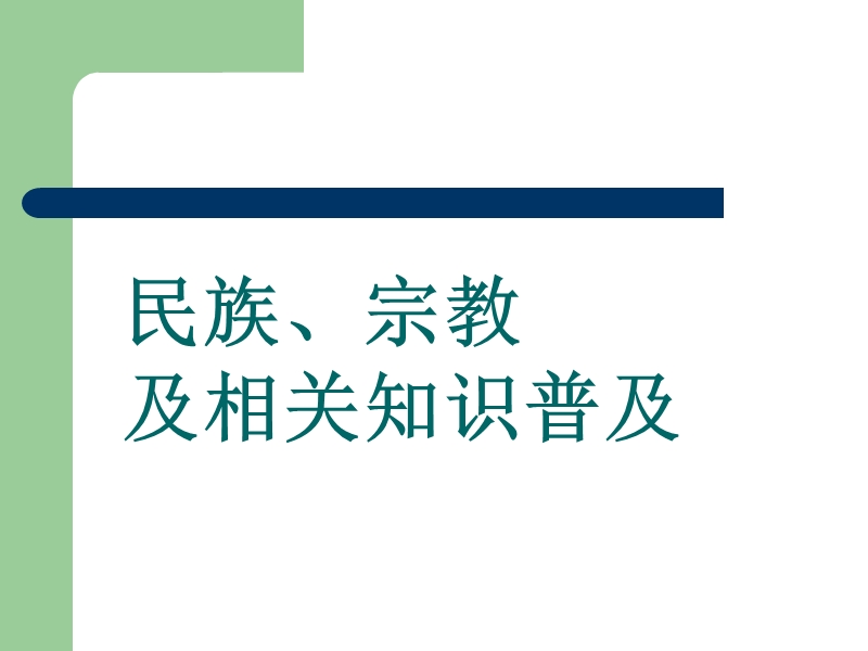 民族、宗教及其相关知识.ppt_第1页