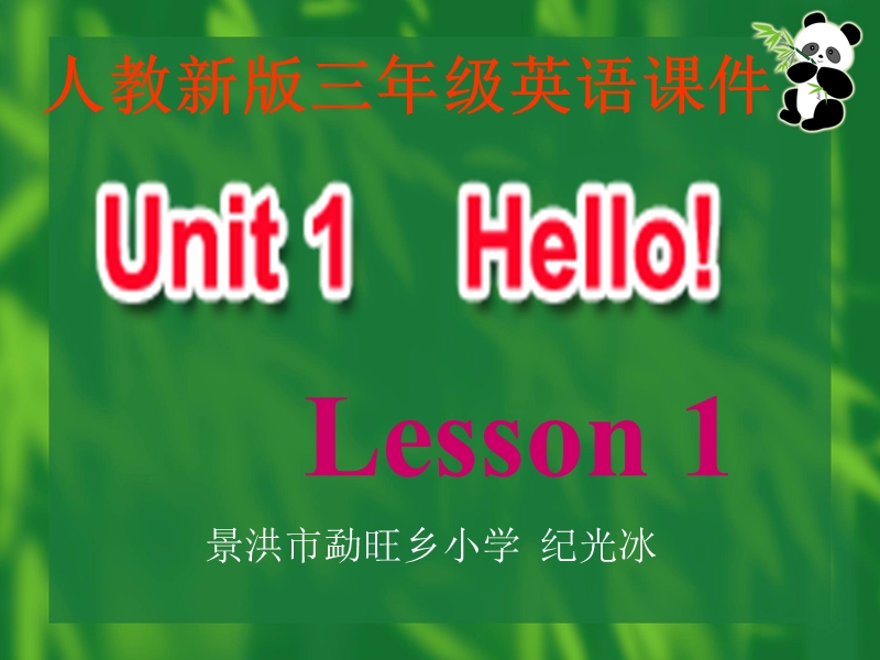 人教pep(标准版)三年级英语上册课件 uint 1 hello!.pptx_第1页