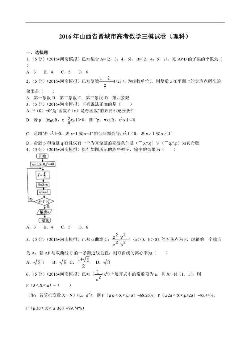 2016届山西省晋城市高考数学三模试卷（理科）解析版.doc_第1页