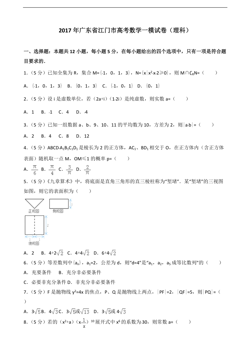 2017届广东省江门市高考数学一模试卷（理科）（解析版）.doc_第1页