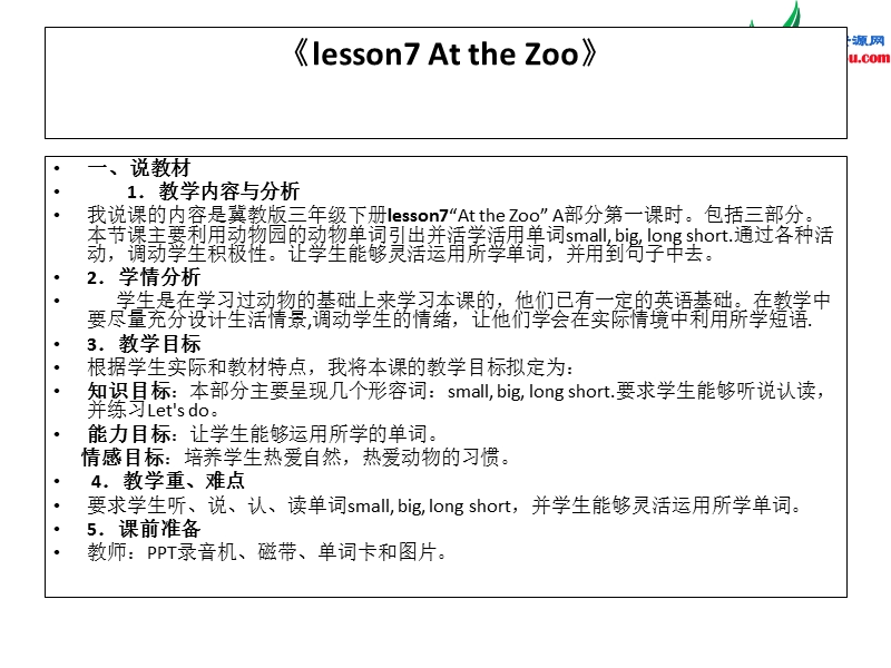 三年级英语下册 unit 2《lesson 7 at the zoo》说课课件 冀教版（三起）.ppt_第2页