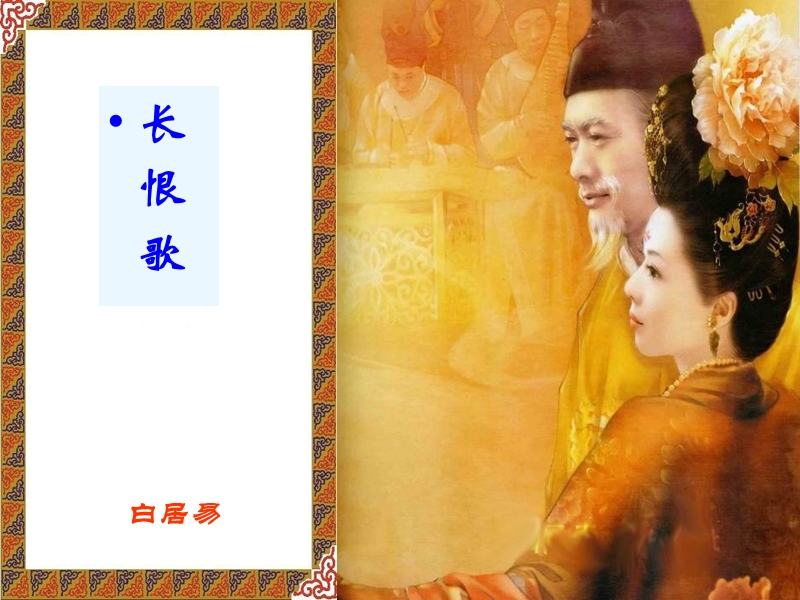 杨玉环-—我就是我-只是一个女人.ppt_第1页