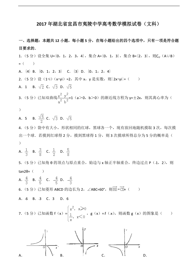 2017届湖北省宜昌市夷陵中学高考数学模拟试卷（文科）（解析版）.doc_第1页