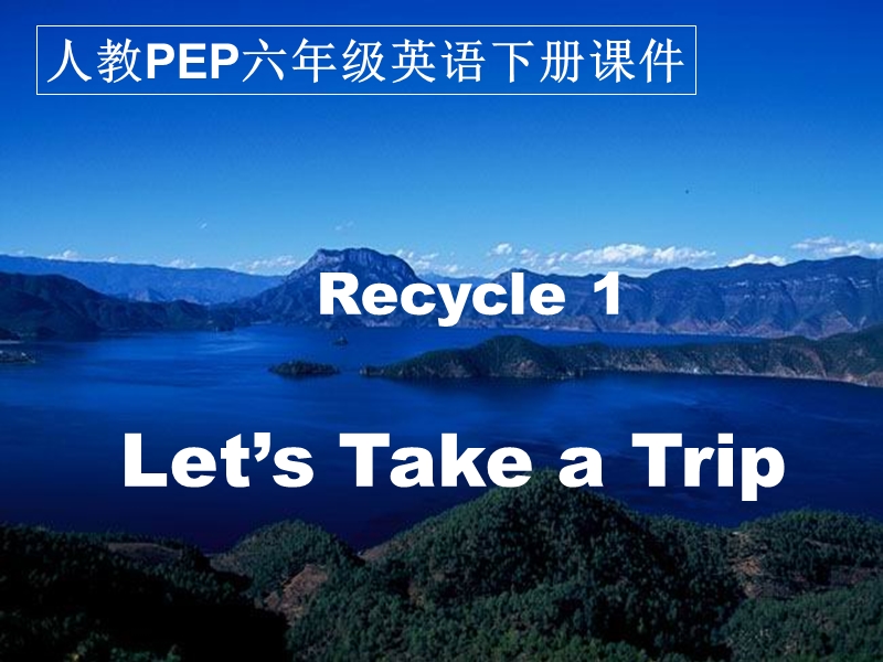 (人教pep）六年级英语下册课件recycle1.ppt_第1页