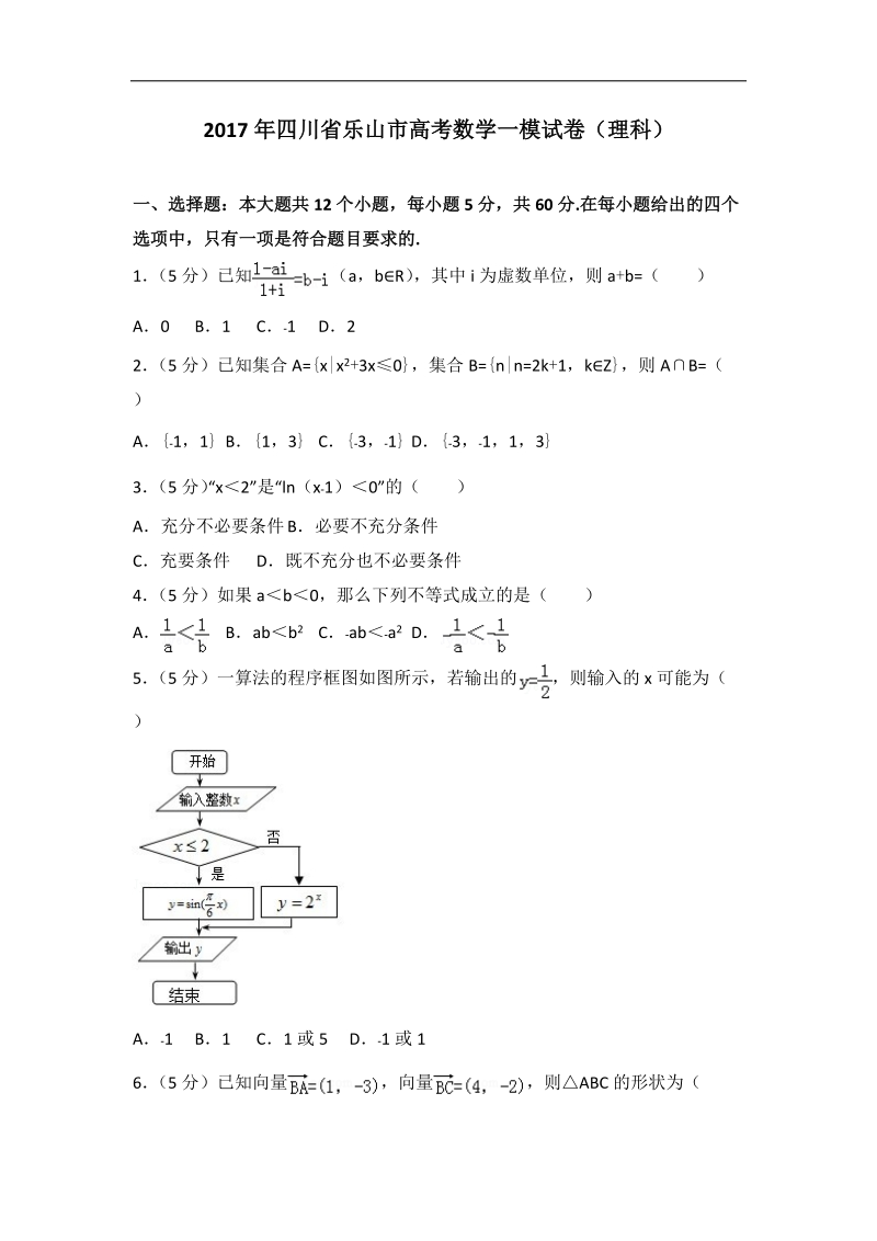 2017届四川省乐山市高考数学一模试卷（理科）（解析版）.doc_第1页