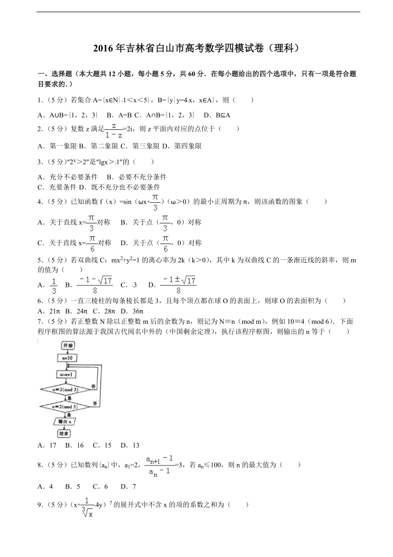 2016届吉林省白山市高考数学四模试卷（理科）（解析版）.doc_第1页