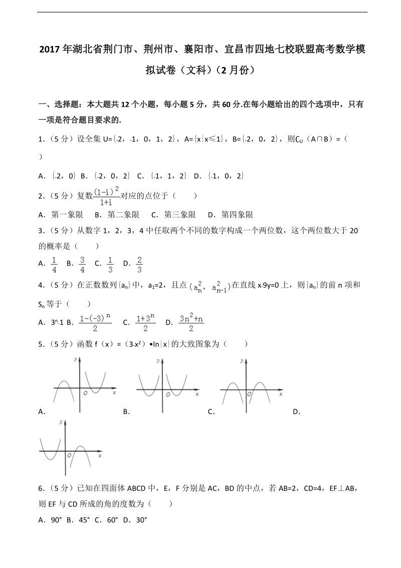2017届湖北省荆门市、荆州市、襄阳市、宜昌市四地七校联盟高考数学模拟试卷（文科）（2月份）（解析版）.doc_第1页