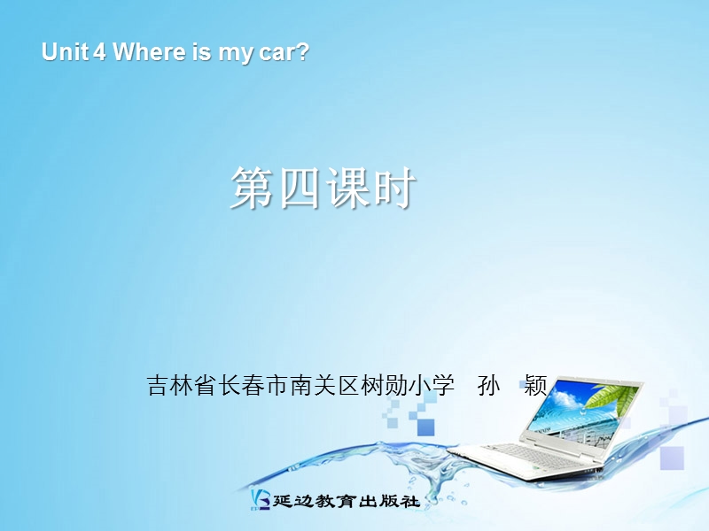 人教pep(标准版)三年级英语下册课件 unit4 where is my car第四课时.ppt_第1页