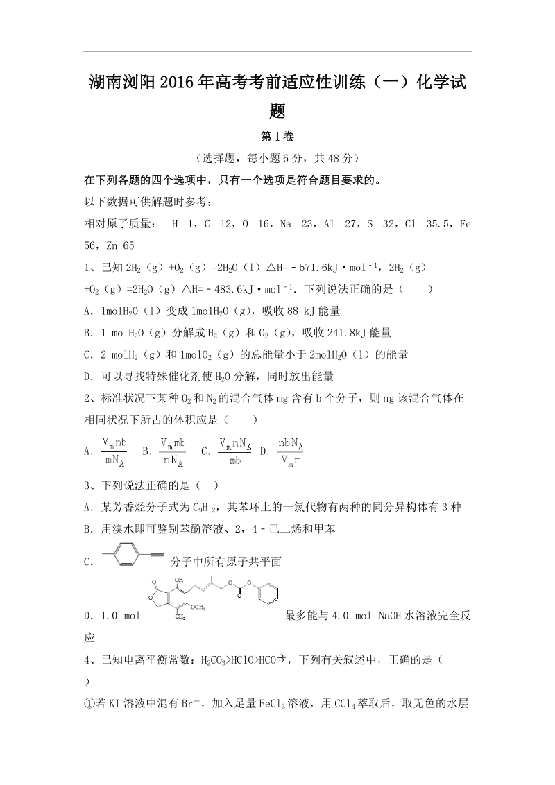 2016届湖南浏阳市高考考前适应性训练（一）化学试题.doc_第1页