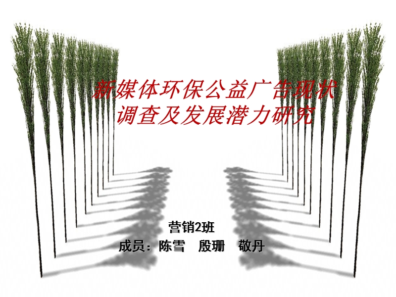 新媒体环保公益广告现状调查及发展潜力研究.ppt_第1页