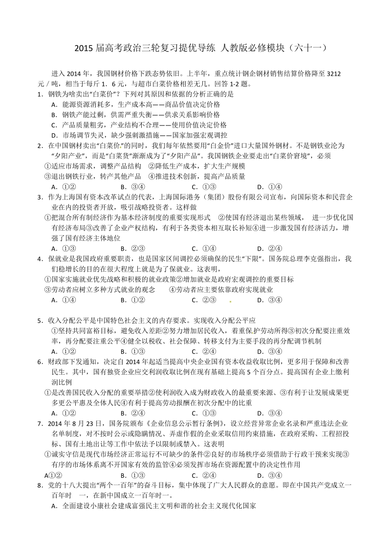 2015年高考政 治三轮复习提优导练 人教版必修模块（六十一）.doc_第1页