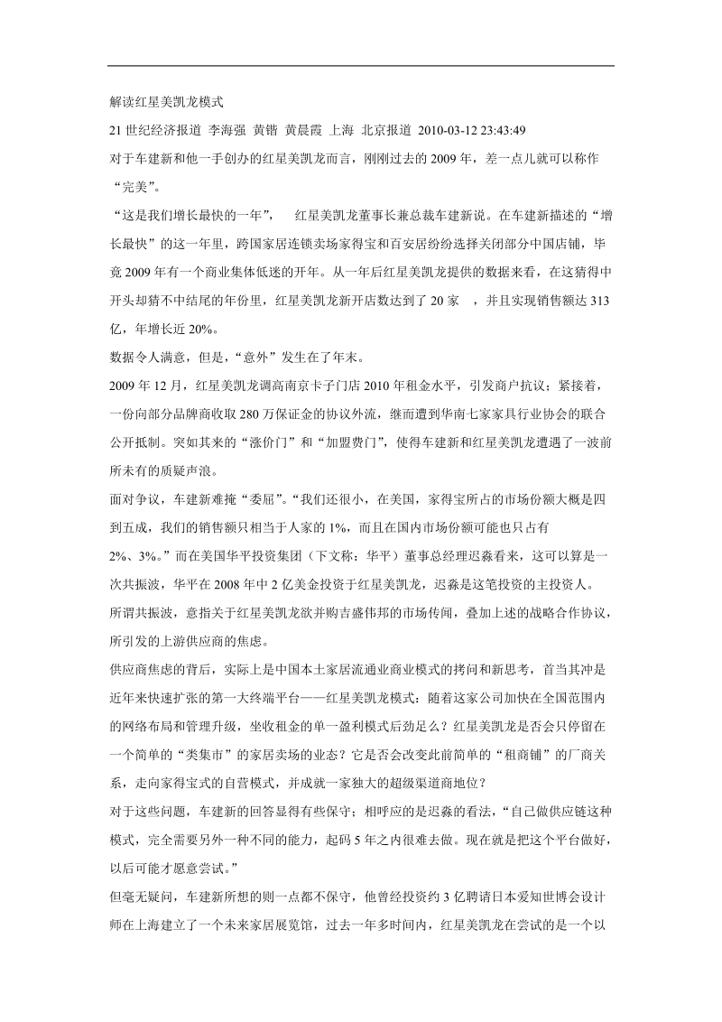 解读红星美凯龙管理模式.doc_第1页