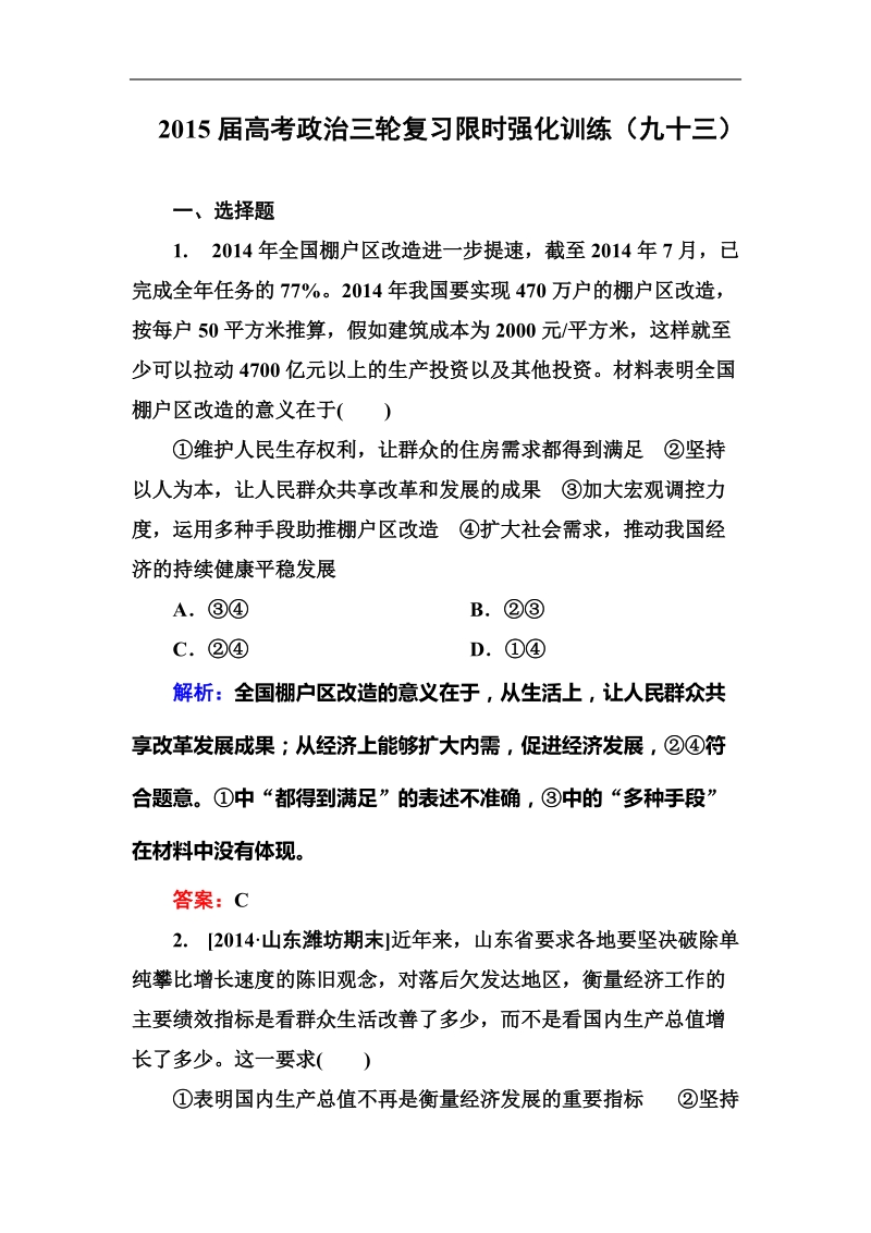 2015年高考政 治三轮复习限时强化训练（九十三）.doc_第1页