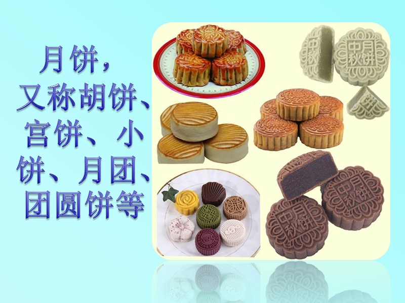 月饼的由来.ppt_第2页