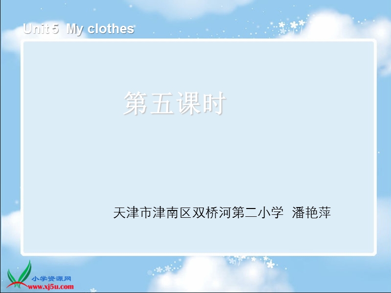 人教pep(标准版)四年级英语下册课件 unit5 my clothes第五课时.ppt_第1页