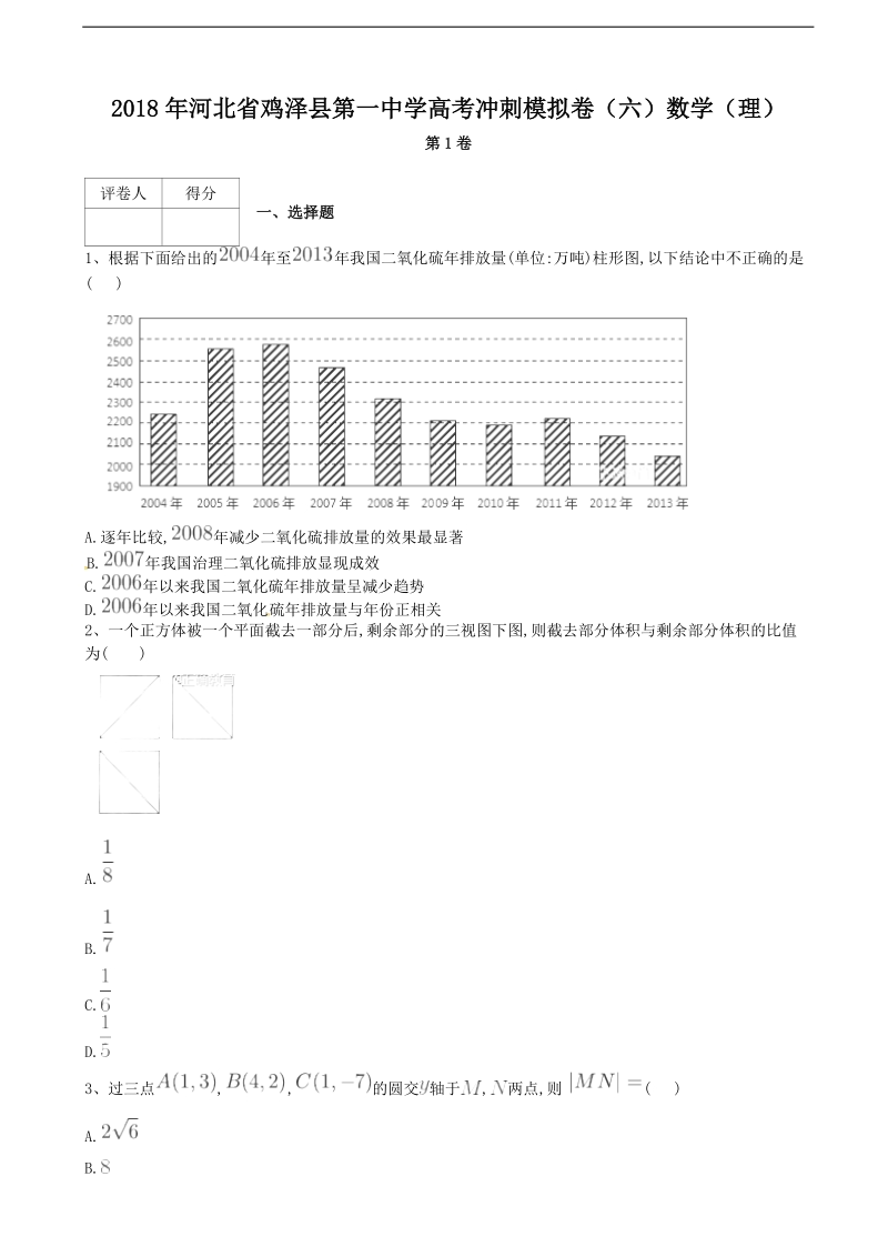 2018届河北省鸡泽县第一中学高考冲刺模拟卷（六）数学（理）.doc_第1页