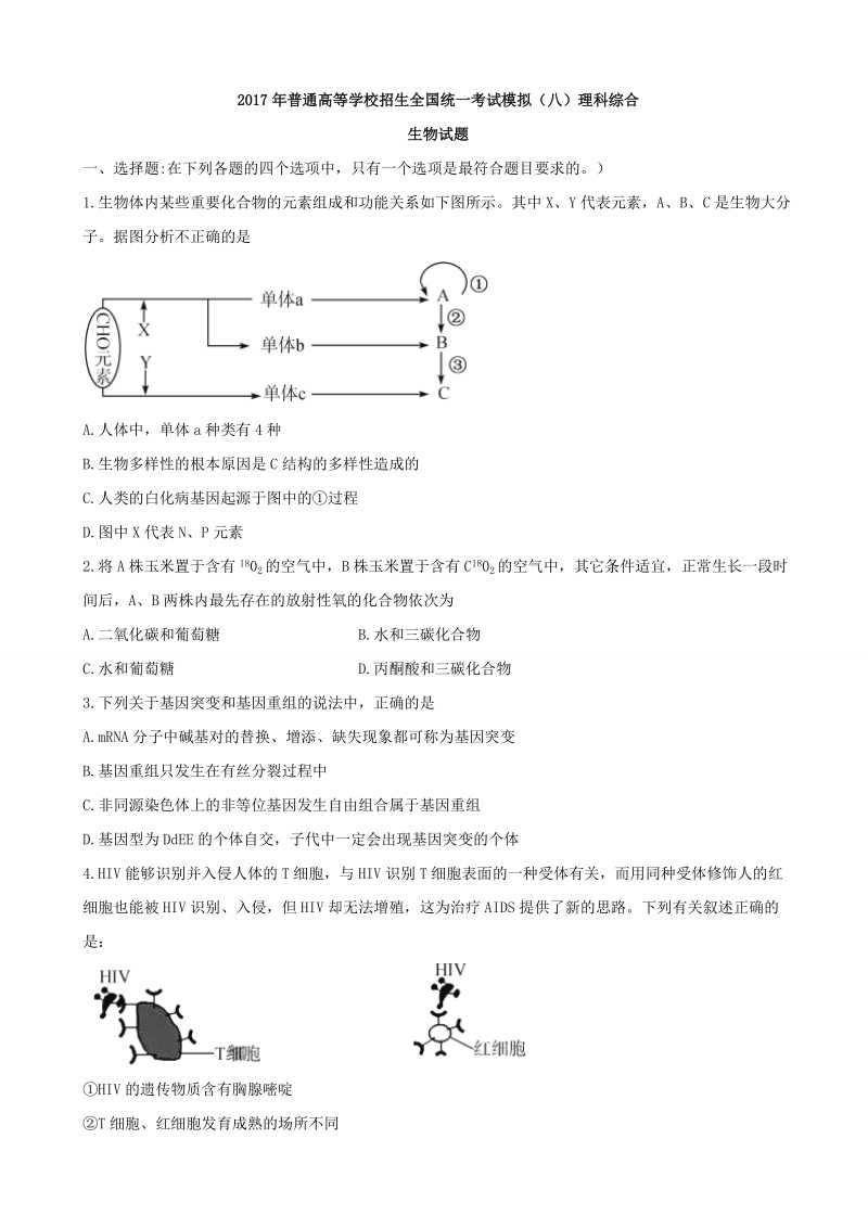 2017届普通高等学校招生全国统一考试模拟（八）理综生物试题（word版）.doc_第1页