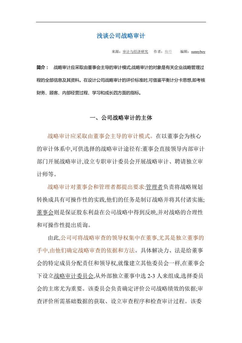 公司战略审计简述.doc_第1页