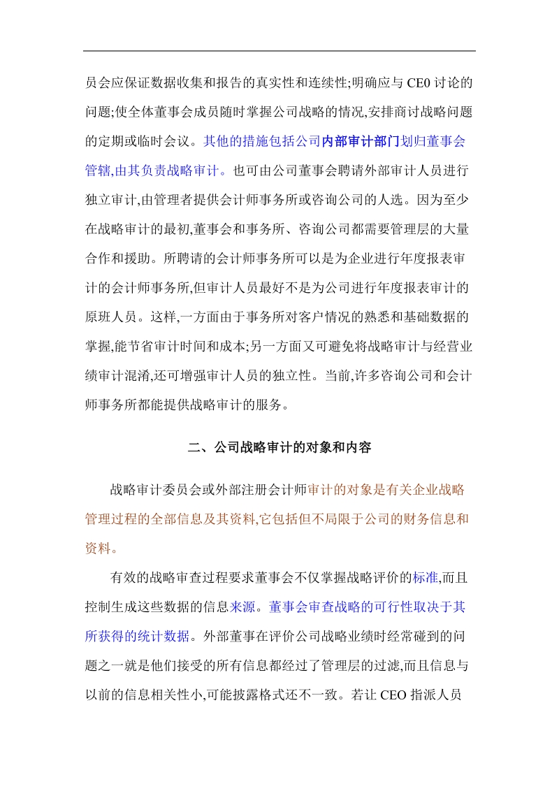 公司战略审计简述.doc_第2页