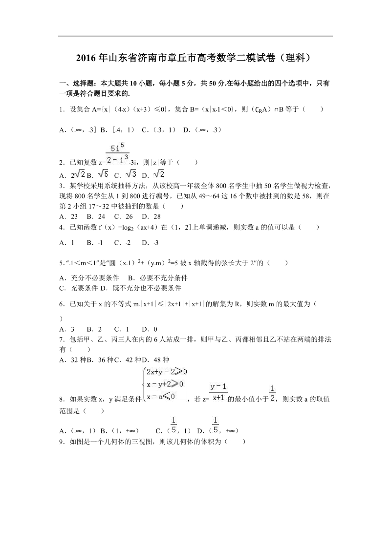 2016届山东省济南市章丘市高考数学二模试卷（理科）（解析版）.doc_第1页