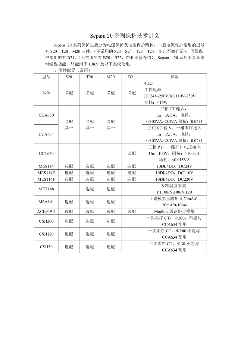 sepam-20技术讲义.doc_第1页