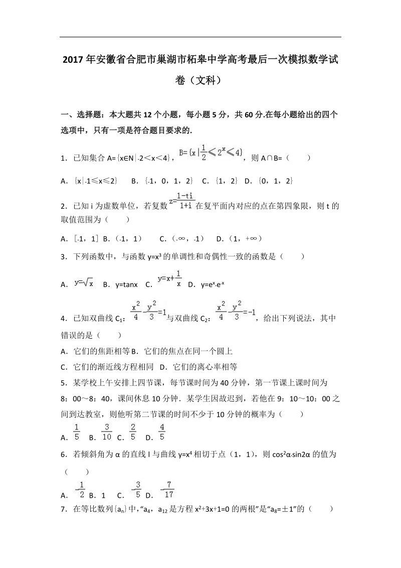 2017届安徽省合肥市巢湖市柘皋中学高考最后一次模拟数学试卷（文科）（解析版）.doc_第1页