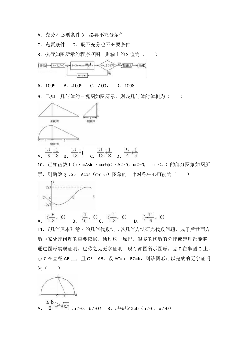 2017届安徽省合肥市巢湖市柘皋中学高考最后一次模拟数学试卷（文科）（解析版）.doc_第2页