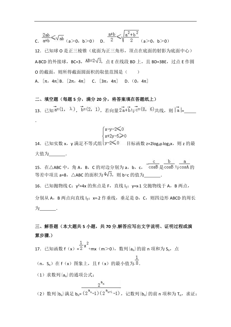 2017届安徽省合肥市巢湖市柘皋中学高考最后一次模拟数学试卷（文科）（解析版）.doc_第3页