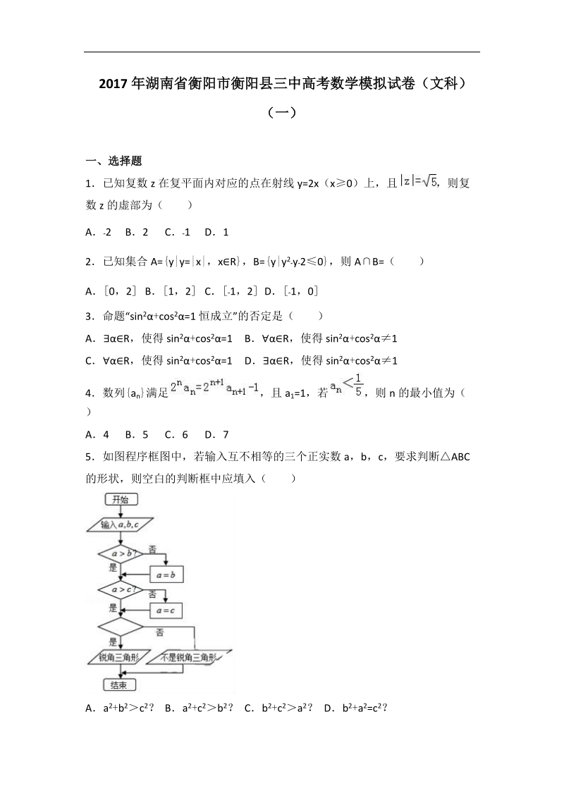 2017届湖南省衡阳市衡阳县三中高考数学模拟试卷（文科）（一）（解析版）.doc_第1页