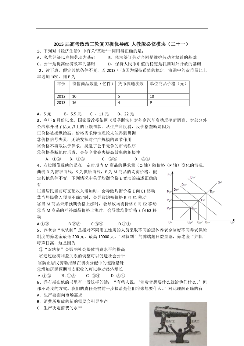 2015年高考政 治三轮复习提优导练 人教版必修模块（二十一）.doc_第1页