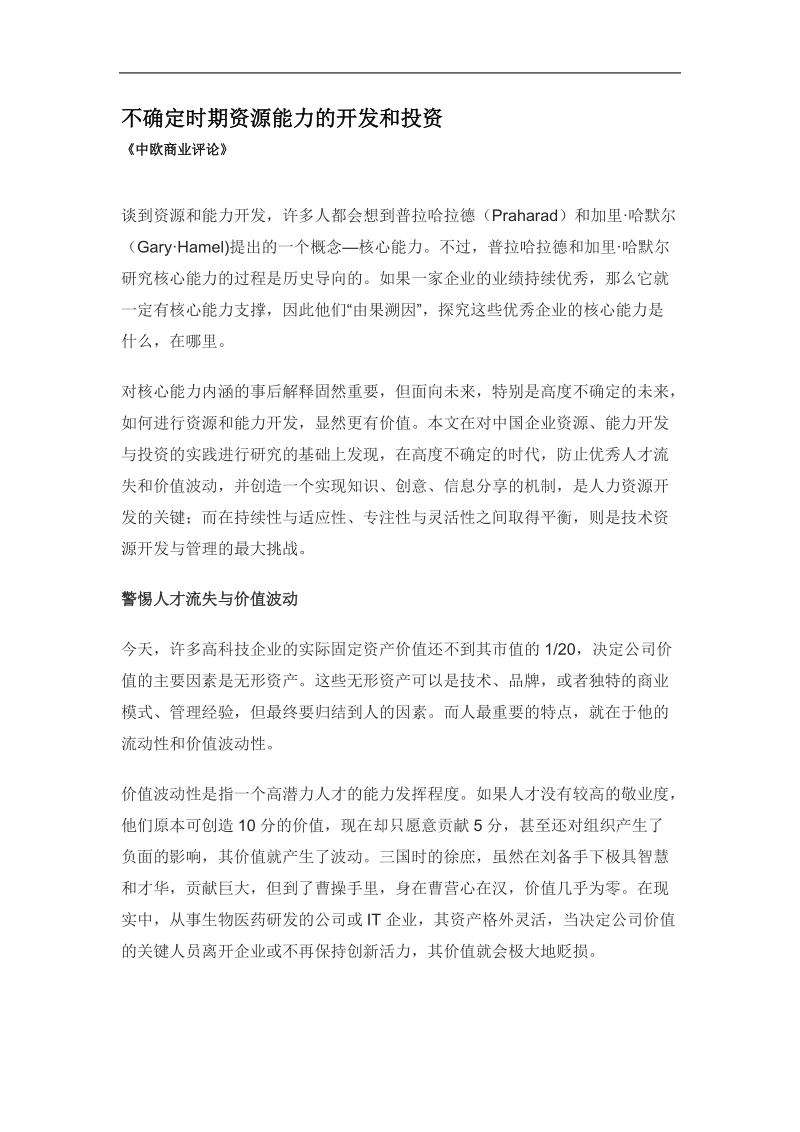 不确定时期资源能力的开发和投资.doc_第1页