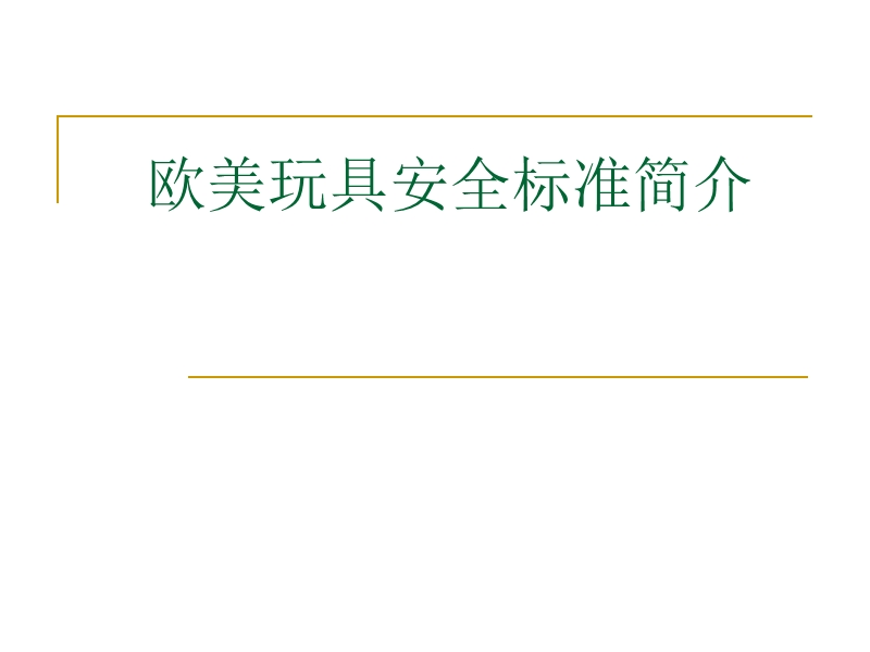 欧美玩具安全标准简介.ppt_第1页