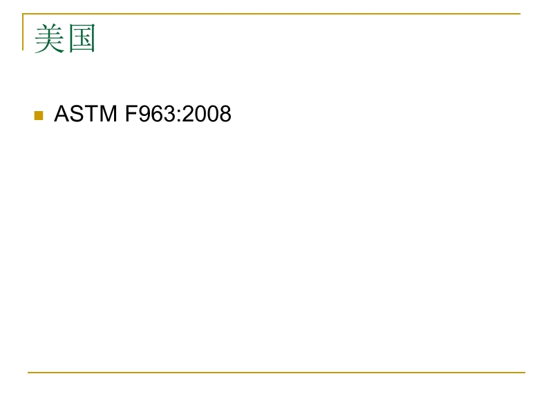 欧美玩具安全标准简介.ppt_第3页