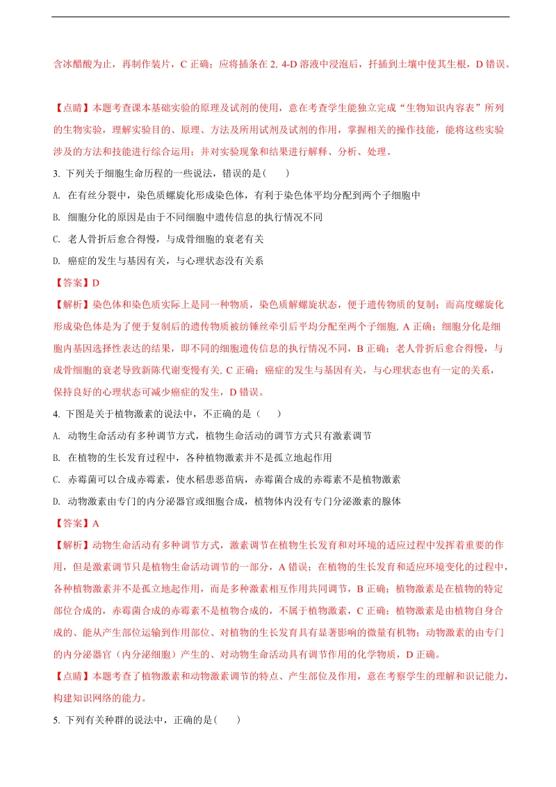 2018届齐鲁名校教科研协作体 山东、湖北部分重点中学高考冲刺模拟生物试题（解析版）.doc_第2页