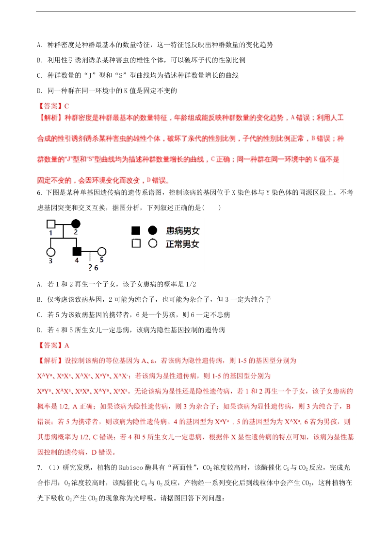 2018届齐鲁名校教科研协作体 山东、湖北部分重点中学高考冲刺模拟生物试题（解析版）.doc_第3页