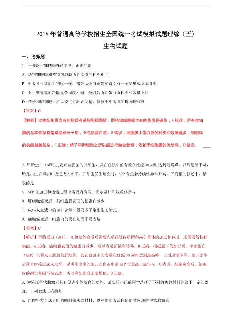 2018届普通高等学校招生全国统一考试模拟试题理综（五）生物试题（解析版）.doc_第1页