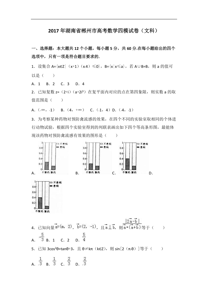 2017届湖南省郴州市高考数学四模试卷（文科）（解析版）.doc_第1页