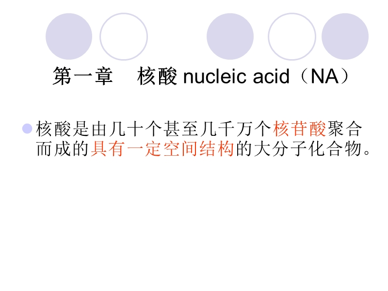 河北农大生物化学第一章-核酸化学.ppt_第1页