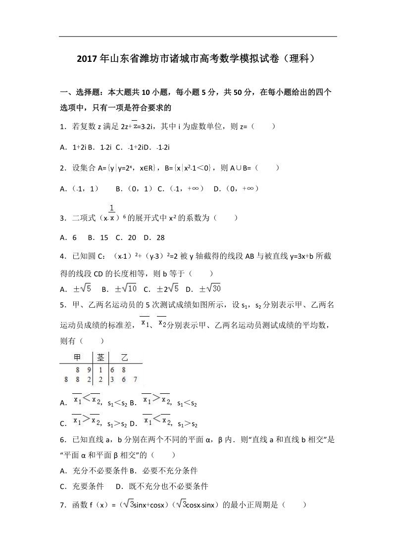 2017届山东省潍坊市诸城市高考数学模拟试卷（理科）（解析版）.doc_第1页