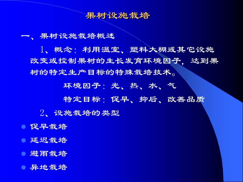 果树设施栽培.ppt_第1页