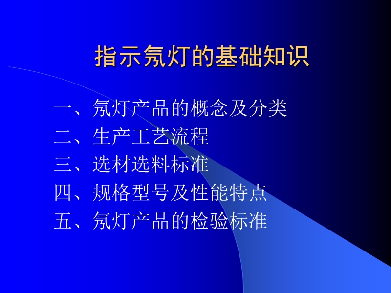 指示氖灯的基础知识.ppt_第1页