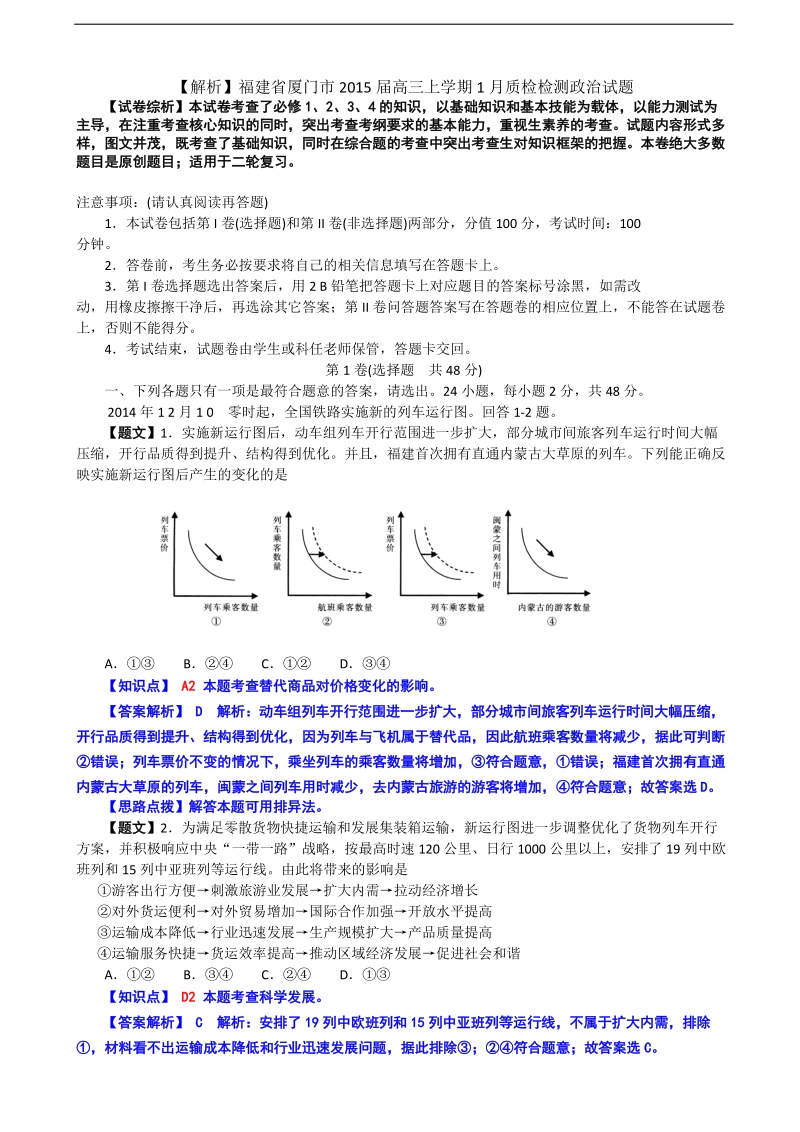 【解析】福建省厦门市2015年高三上学期1月质检检测政 治试题.doc_第1页