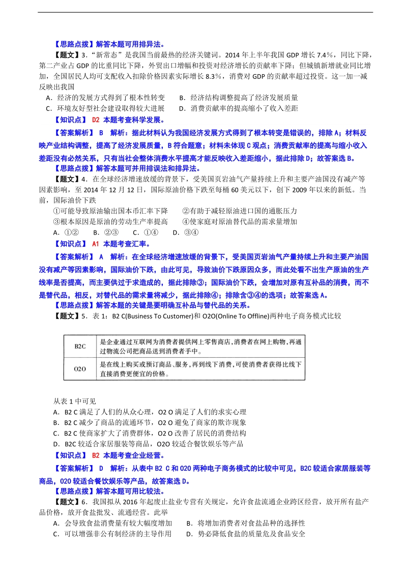 【解析】福建省厦门市2015年高三上学期1月质检检测政 治试题.doc_第2页