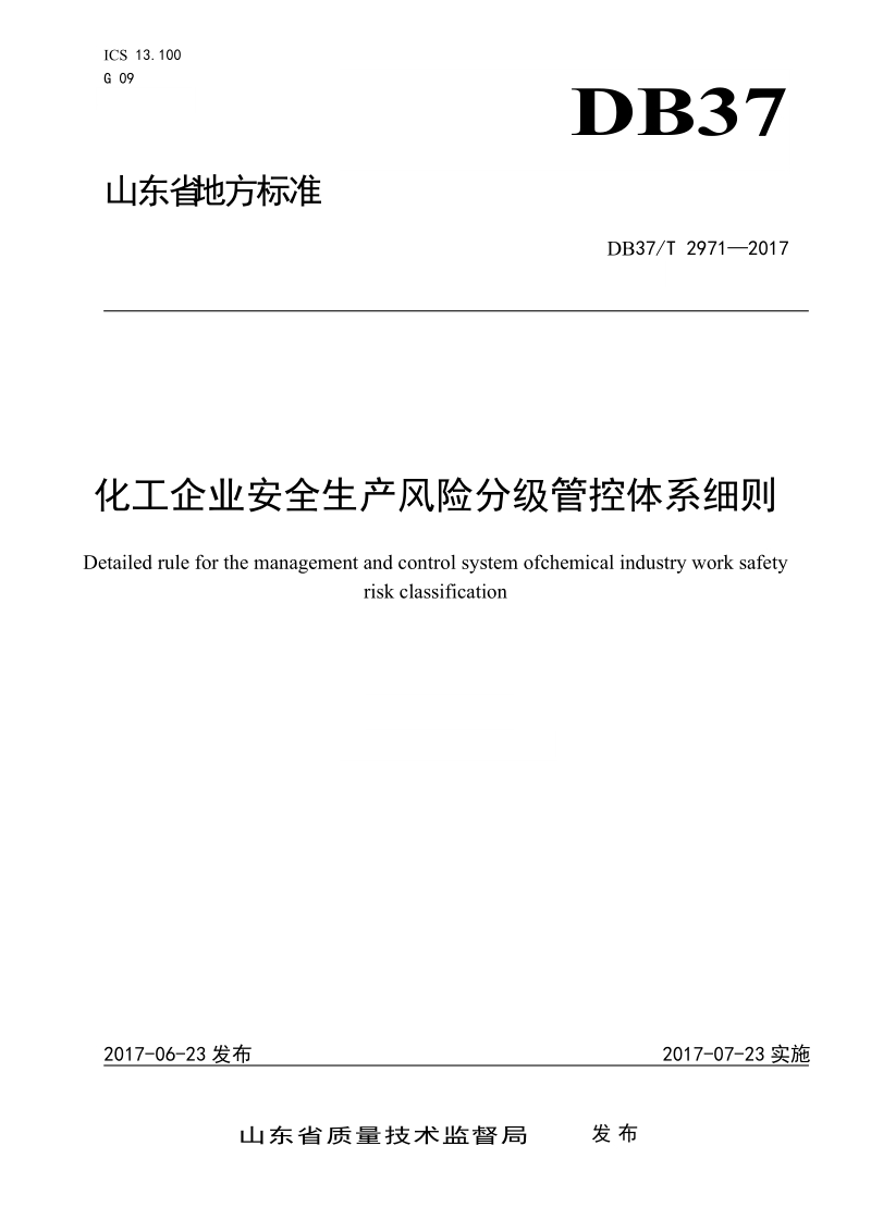 2971 化工企业安全生产风险分级管控体系细则.doc_第1页