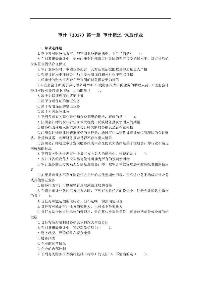 审计(2017)第1章-审计概述-章节练习.doc_第1页