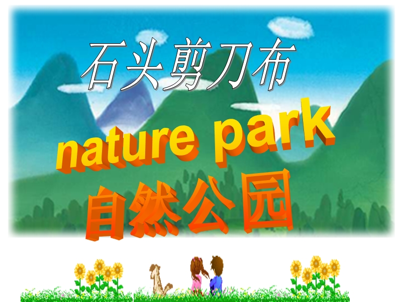 2014秋人教pep版英语五上《unit 6 in a nature park》ppt课件1.ppt_第3页