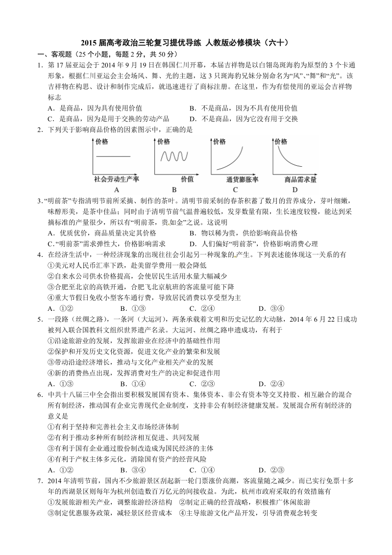 2015年高考政 治三轮复习提优导练 人教版必修模块（六十）.doc_第1页