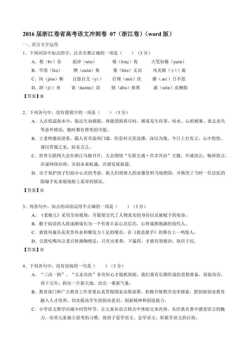 2016年浙江卷省高考语文冲刺卷 07（浙江卷）（word版）.doc_第1页