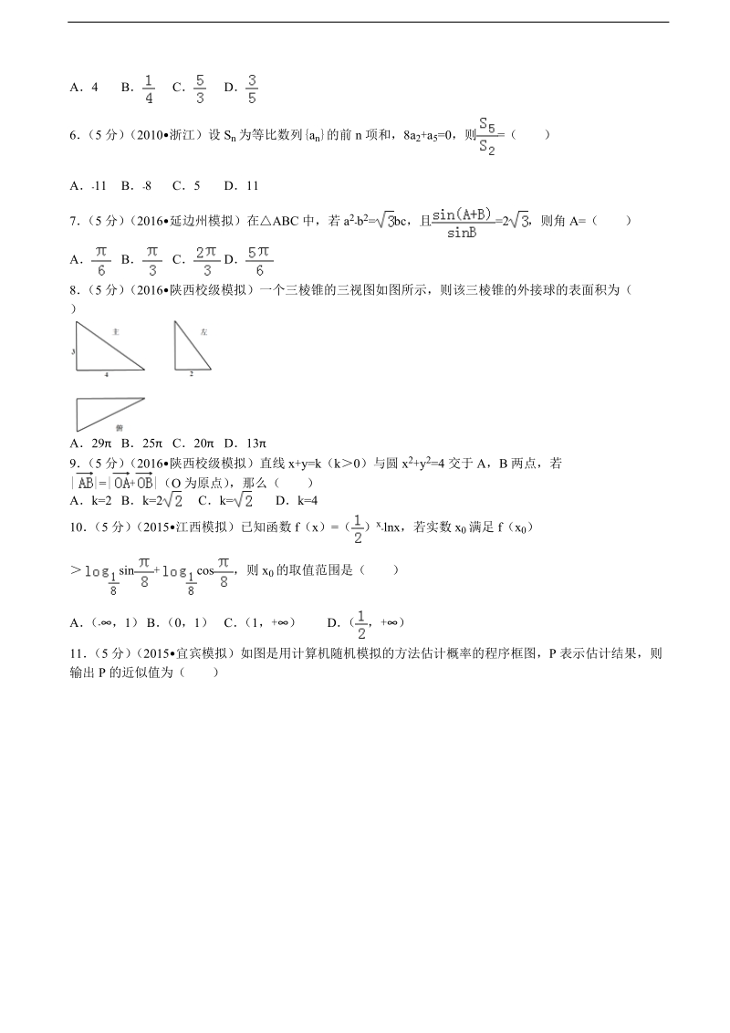 2016届陕西省西安中学高考数学仿真试卷（文科）（四）（解析版）.doc_第2页